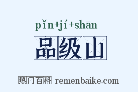 品级山是什么意思的图片